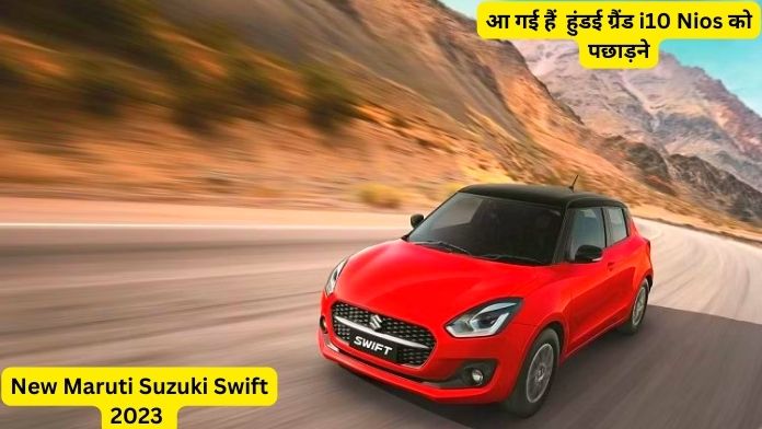 Maruti Suzuki Swift 2023