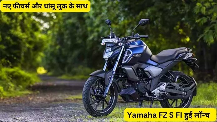 Yamaha FZ S FI