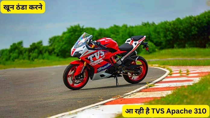 TVS Apache 310