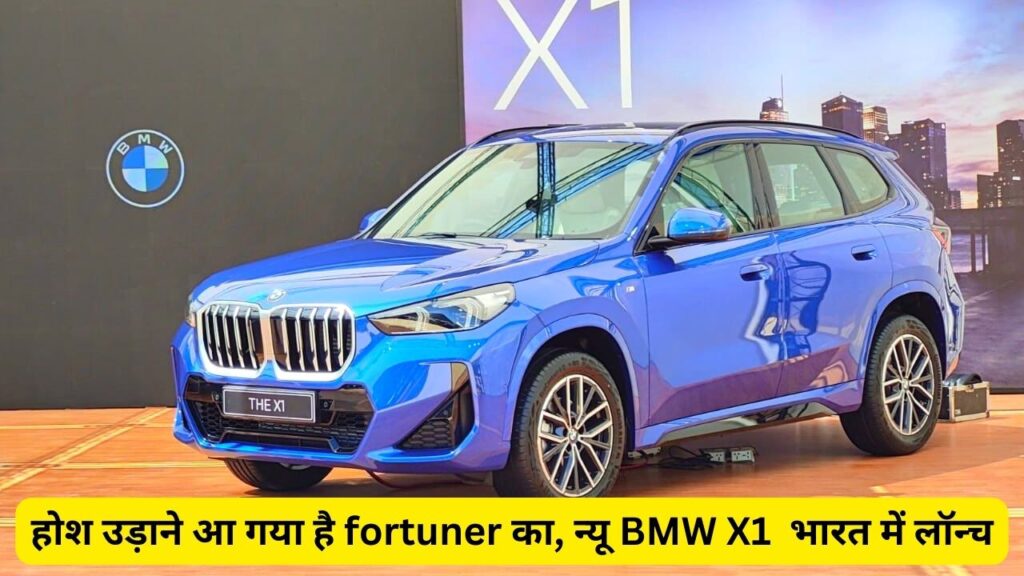 होश उड़ाने आ गया है fortuner का, न्यू BMW X1  भारत में लॉन्च