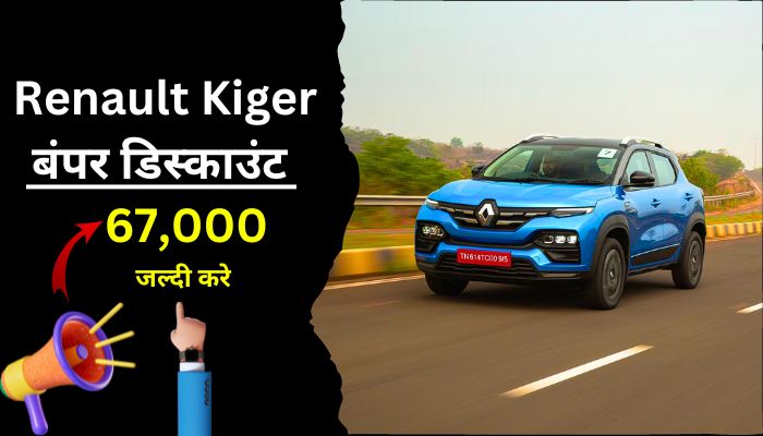 Renault की गाड़ियों पर आई बंपर डिस्काउंट जल्द करें कहीं मौका छूट ना जाए 