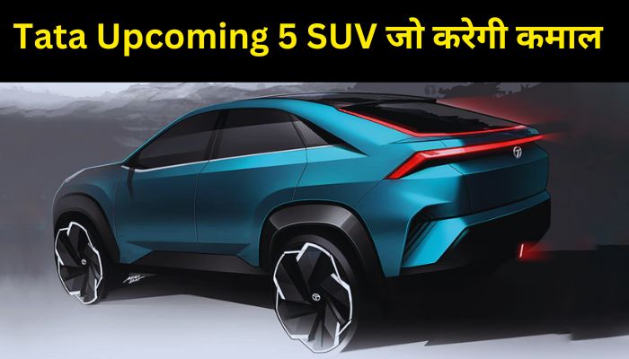Tata motors जल्द ही लॉन्च करने जा रही है ये 5 एसयूवी